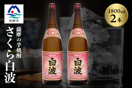 枕崎の定番焼酎【さくら白波】1800ml×2本セット【薩摩焼酎】A6-96【1621063】