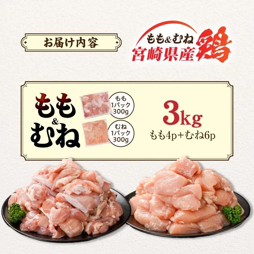 宮崎県産鶏もも&むね3kg(カット済)〔11E-84-003-3kg〕_(都城市) 宮崎県産鶏 モモ肉 むね肉 カット済 唐揚げ チキン南蛮 親子丼