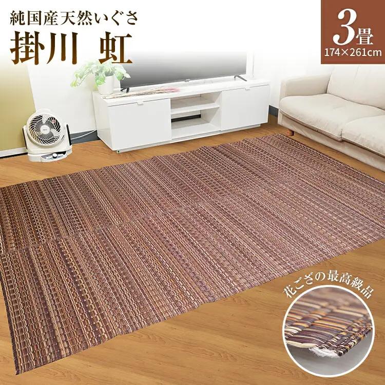 純国産天然いぐさ　「掛川　虹」３畳（茶色）　BG013