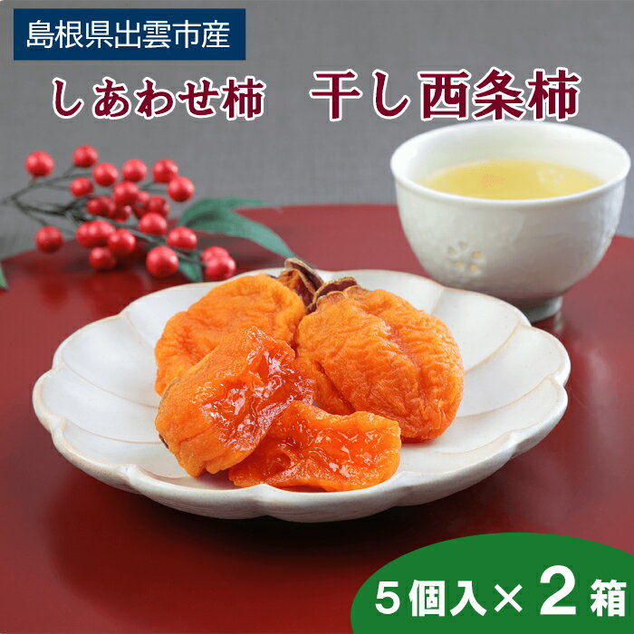 【ふるさと納税】しあわせ柿　干し西条柿 5個入り×2箱　/ 半生タイプ 島根県 出雲市 酸化防止剤不使用