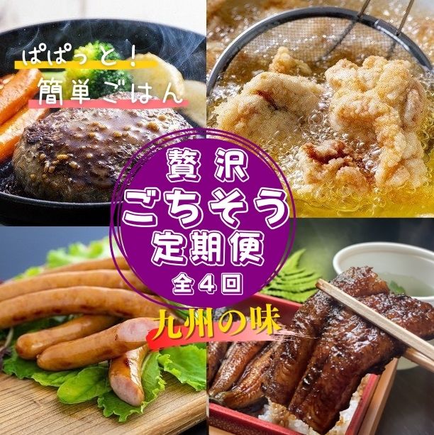 【ふるさと納税】贅沢 ごちそう 定期便 4ヶ月 牛 豚 鶏 鰻 国産 惣菜 ハンバーグ からあげ ウインナー うなぎ蒲焼