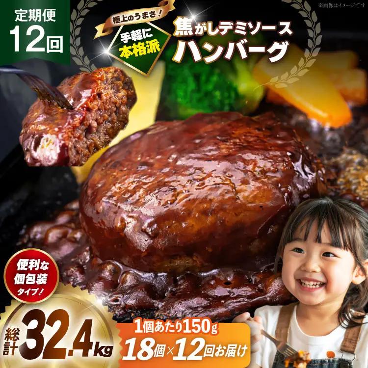 ハンバーグ 18個 定期便 12回 総計32.4kg ハンバーグ