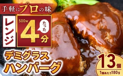 本格デミグラス ハンバーグ 180g×13個 計2.3kg | 冷凍 小分け ハンバーグ はんばーぐ デミグラスソース 牛 豚 惣菜 お弁当 おかず 粗びき レンジ レンチン 温めるだけ 簡単調理 小分け 茨城県 龍ケ崎市