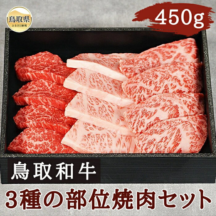 【ふるさと納税】B25-051 鳥取和牛3種の部位焼肉セット450g 鳥取県 おすすめ 和牛 牛肉 ブランド牛 鳥取和牛 お肉 焼肉