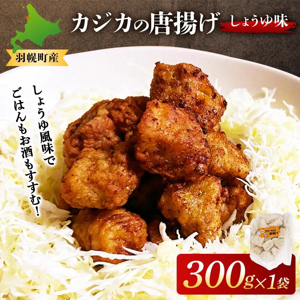 カジカの唐揚げ（しょうゆ味）300g×1袋【06122】