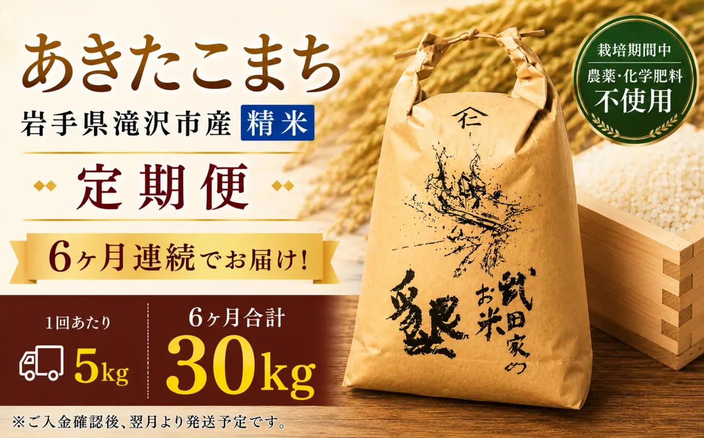 【 6ヶ月 定期便 】武田家のお米 墾 あきたこまち 精米 5kg 総量 30kg 農薬 化学肥料 ：栽培期間中 不使用 【米農家 仁左ェ門】 米 こめ コメ 白米 ご飯 ごはん ライス おにぎり 弁当 お弁当 単一原料米 5キロ ５kg 5ｋｇ 1袋 お取り寄せ 産地直送 農家直送 国産 岩手県産 オススメ おすすめ 人気