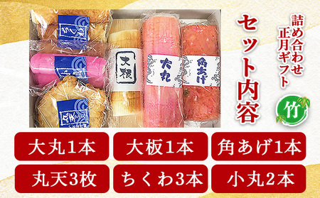 蒲鉾 伊勢屋かまぼこ 詰め合わせ 正月 ギフト（竹）老舗かまぼこ店の職人手づくり - 贈り物 プレゼント おせち お年賀 御年賀 贈答 練り物 おかず おつまみ 夜食 年末年始 お歳暮 お礼 御礼 感