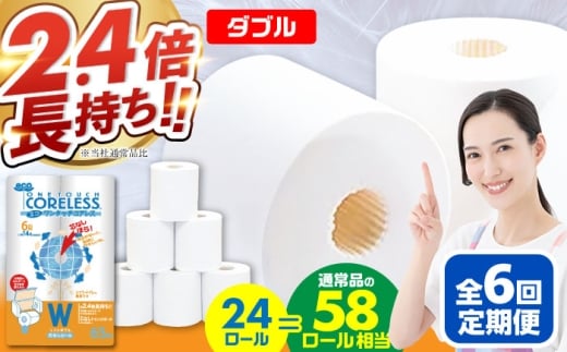 【北海道・沖縄・離島用】【全6回定期便】トイレットペーパー ダブル 24ロール 長巻き 65m (6ロール×4パック) 宅配 エコワンタッチ コアレス《豊前市》【大分製紙】 [VAA133]