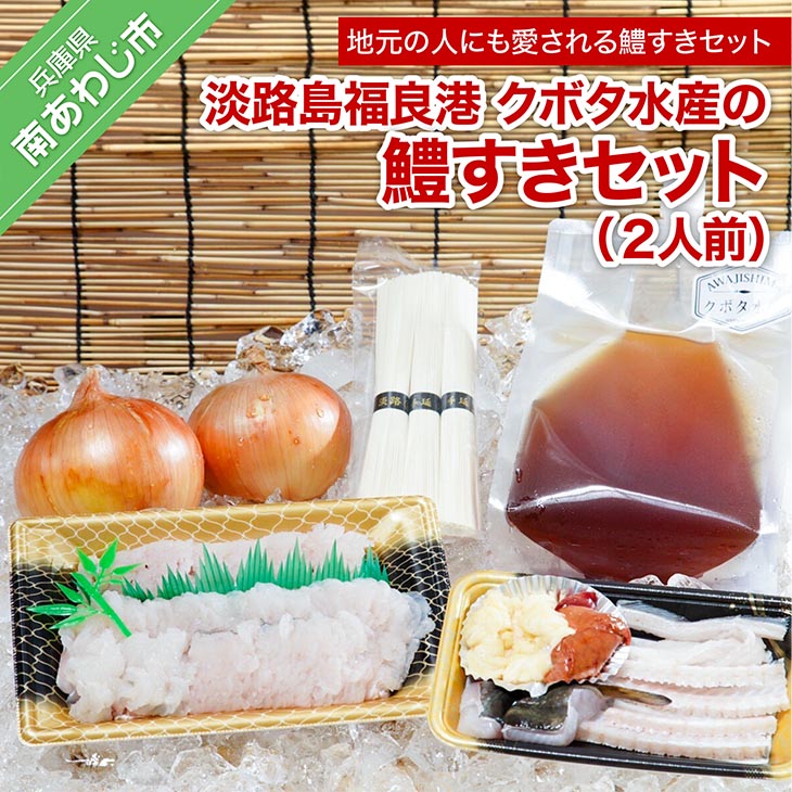 【ふるさと納税】【期間限定】淡路島福良港 クボタ水産の鱧（はも）すきセット 2人前★配送5/25～9/30★ 淡路島 魚 旬 ハモ 鱧 海鮮 海産物 魚介 魚介類 鍋 玉ねぎ そうめん ギフト セット お中元 お取り寄せ グルメ プレゼント おつまみ 国産 食品 送料無料