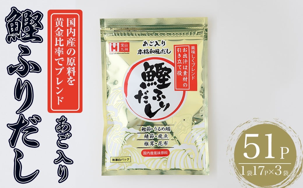 
            化学調味料無添加 あご入り鰹ふりだし(51P：1袋 17Ｐ入り) だしパック 出汁 粉 ダシ 調味料 椎茸 しいたけ シイタケ 煮干し 鰯 イワシ いわし 鰹節 個包装 小分け 常温 常温保存【ksg1861】【宝山九州】
          