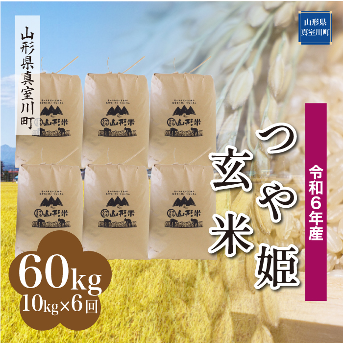 <令和6年産米受付開始　配送時期が選べる＞　特別栽培米 つや姫【玄米】60kg定期便(10kg×6回)　真室川町