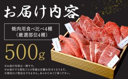 くまもと黒毛和牛 焼肉用 食べ比べ4種 500g 和牛焼肉LIEBE