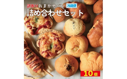 訳あり おまかせパン 10個 パン 天然酵母 国産 小麦 牛乳 朝食 昼食 ランチ 間食 おやつ お取り寄せ グルメ 冷蔵 送料無料 徳島県 阿波市 フィオーレデファリーナ