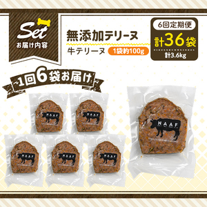 a1055-E 【6回定期便】＜保存料・着色料 不使用＞愛犬用無添加牛テリーヌ6袋×6回(1袋約100g・合計約3.6kg)【Nフードサービス】姶良市 牛 テリーヌ 犬 ドッグ ペット フード エサ 
