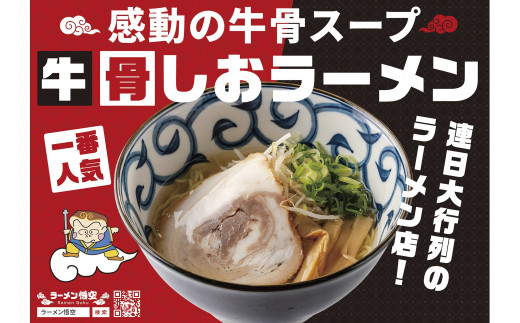 悟空専用の赤色のギフトボックスに入れてお届けします！お肉を愛するラーメン屋　悟空がお届けする牛骨塩ラーメン4食+特製チャーシュー10枚セット