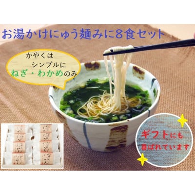 
                  ＜ギフト包装＞お湯かけにゅう麺みに(ねぎわかめ)8食セット【1449300】
                