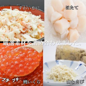 13-110 【紋別産本ずわいがに使用】三色海鮮セット　化粧箱入り　(海鮮丼　いくら　かに　帆立　北海道)