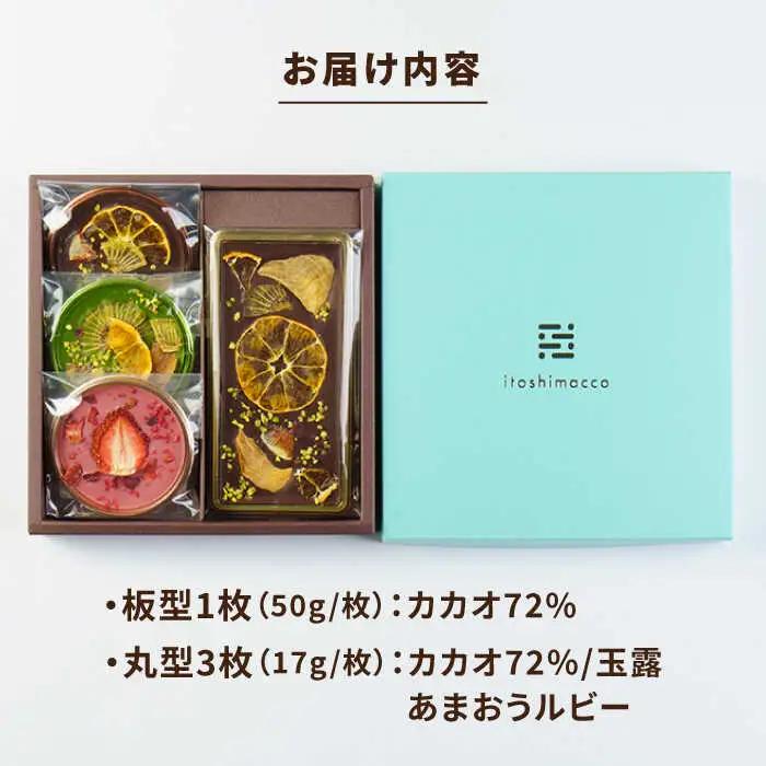 【カカオ72%】糸島ドライフルーツチョコレート3種4個セットBOX《糸島》【itoshimacco《（株）やました》】 [ARJ020]