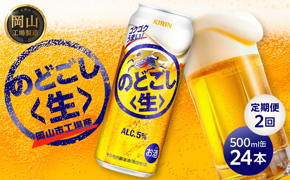 定期便 2回　キリン のどごし 生 ＜岡山市工場産＞ 500ml 缶 × 24本 お酒 晩酌 飲み会 宅飲み 家飲み 宴会 ケース ギフト
