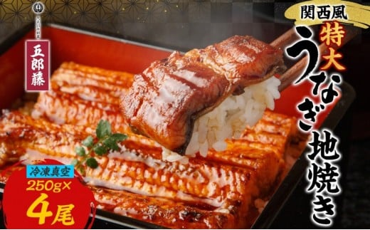 
            関西風うなぎ地焼き特大 冷凍真空 4尾×250g  うなぎ ウナギ タレ 老舗 伝統 蒲焼き 小分け 丑の日 ひつまぶし うな重 お取り寄せ グルメ プレゼント 贈答 贈り物 土用の丑の日 五郎藤 大阪府 堺市
          