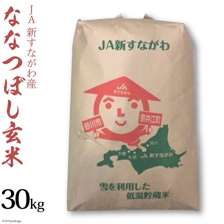 【ふるさと納税】米 新米 令和7年 ななつぼし 玄米 30kg [JA新すながわ 北海道 砂川市 12260852] 令和7年産 お米 農協