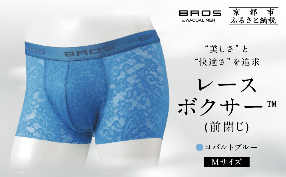 ブロス バイ ワコールメン レースボクサー《Mサイズ/カラー:BU》｜京都 Wacoal 下着 人気ブランド［ メンズ ボクサーパンツ 抜群のフィット感 おしゃれ 人気 おすすめ 下着 肌着 インナー お取り寄せ 通販 送料無料 ふるさと納税 ］ 261009_A-YU002VC02