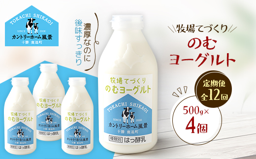【毎月定期便】牧場てづくりのむヨーグルト　500g×4個全12回【配送不可地域：離島】