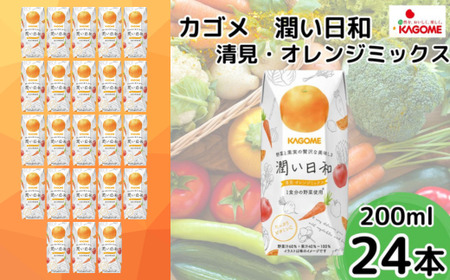 カゴメ 潤い日和 清見･オレンジミックス 200ml×24本 | 野菜ジュース オレンジジュース