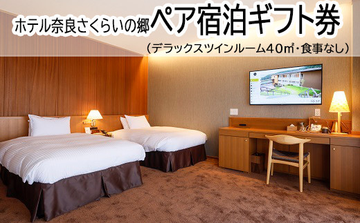 
            GF-2.【ホテル奈良さくらいの郷】ペア宿泊ギフト券　デラックスツインルーム40㎡
          