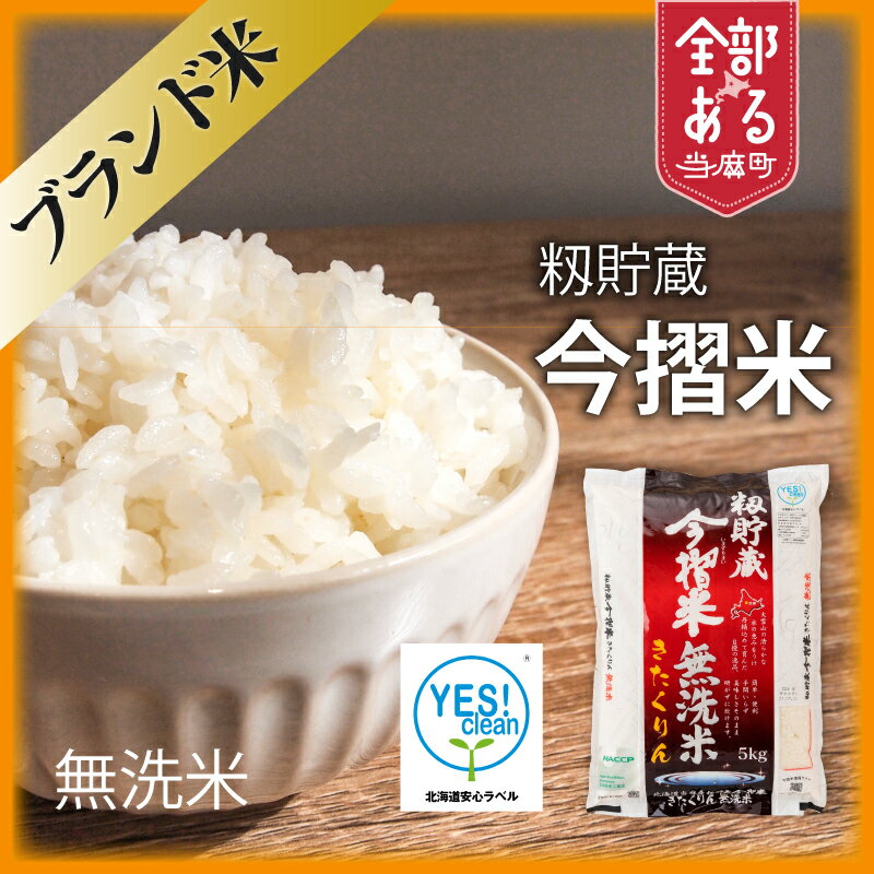 【ふるさと納税】 籾貯蔵今摺米 きたくりん ※令和7年産※ ブランド米 北海道米 送料無料（選べる 単品／定期便） 無洗米 安全安心 人気 お取り寄せ 北海道 当麻町 米どころ JA当麻