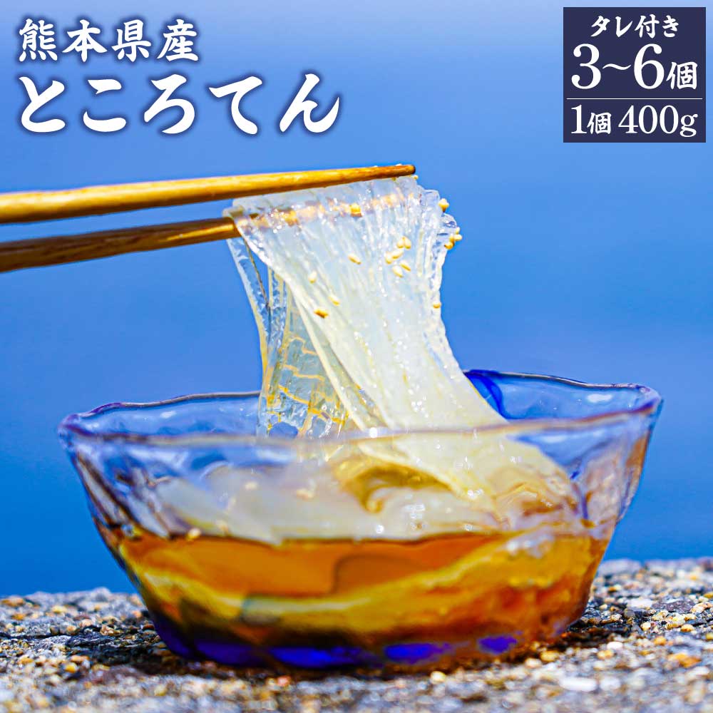 【ふるさと納税】 ところてん 選べる容量熊本県産ところてん（タレ付き）3個入 4個入 6個入（1個あたり400g） 御食事処大丸