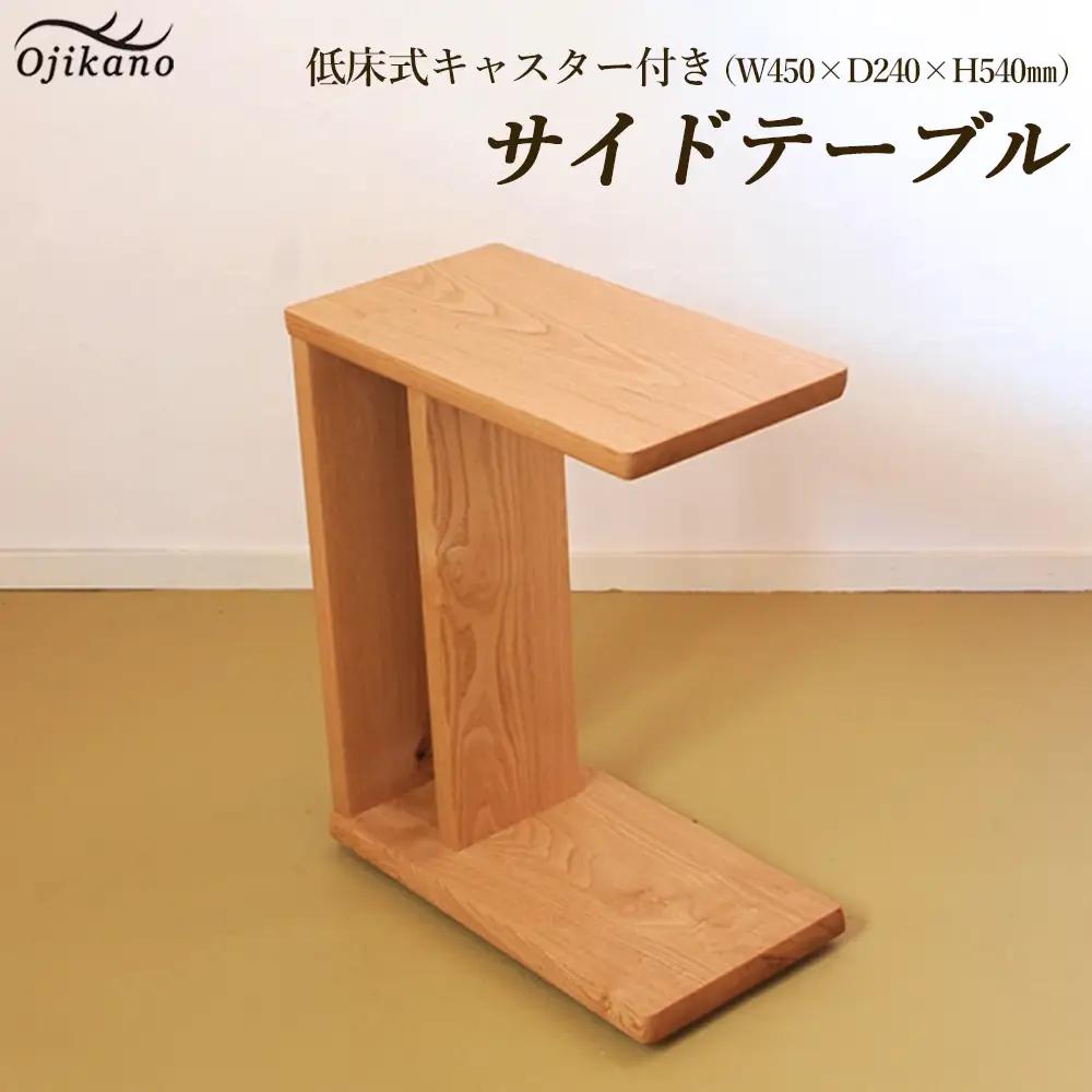 サイドテーブル 【低床式キャスター付き】高さ540mm(54cm）【国産クリ使用・オイル仕上げ】【89-5】