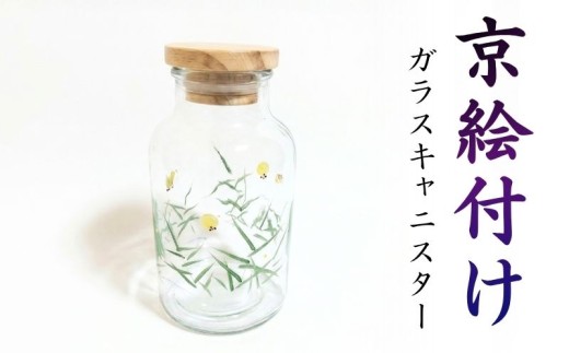 京絵付け ガラスキャニスター（木蓋） 八木海峰 海峰窯 絵付け 日用品 伝統 工芸品 ガラス 容器 キャニスター 蓋付き 京都 京都府 井手 井手町 【085】