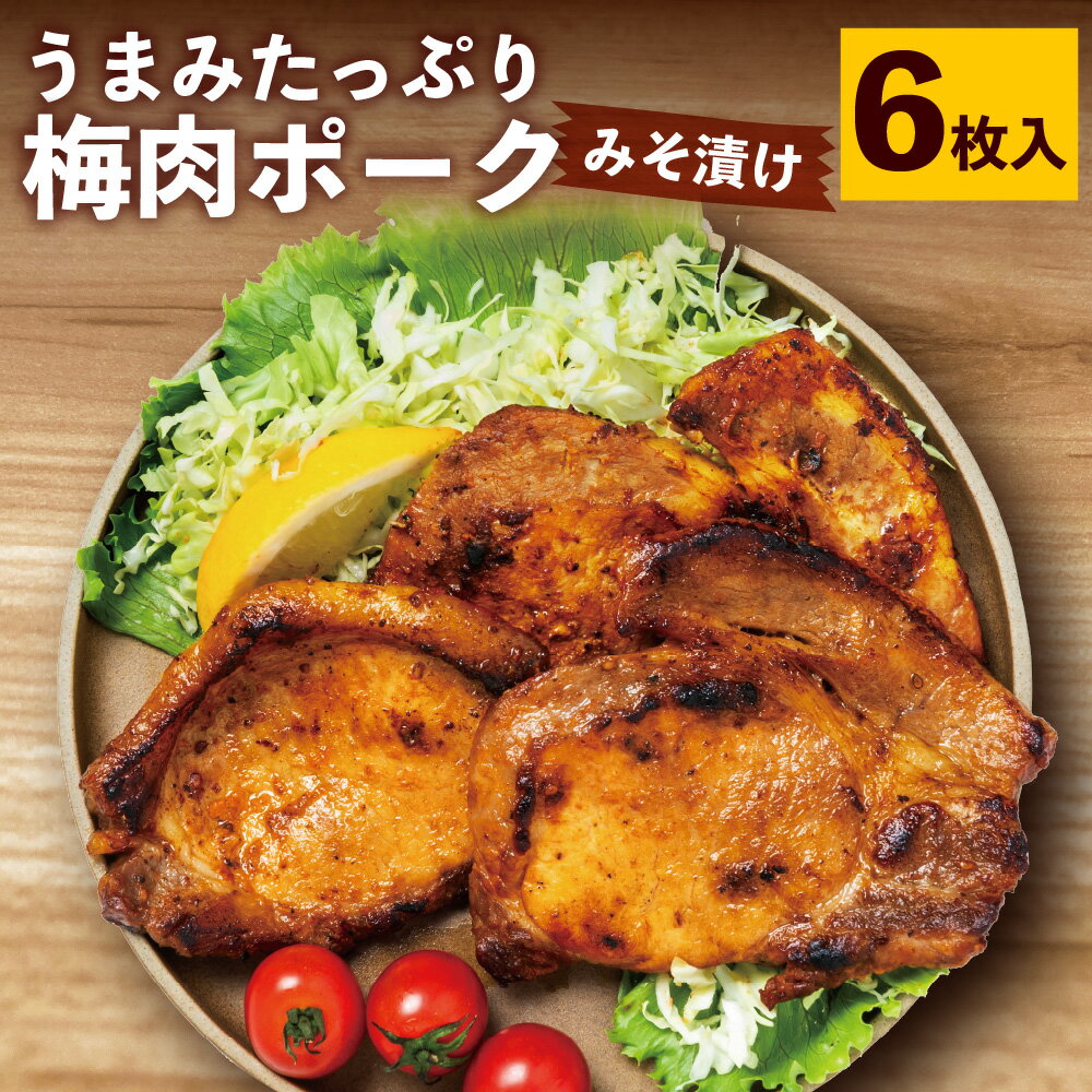 【ふるさと納税】簡単♪ うまみたっぷり！梅肉ポークみそ漬け 6枚入 豚肉 肉 お肉 味付 味噌漬け 味噌 天草梅肉ポーク 焼くだけ おかず 個包装 時短 国産 冷凍 熊本県 上天草市 送料無料