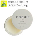 【ふるさと納税】COCUU (コキュウ) メロウバーム 50g
