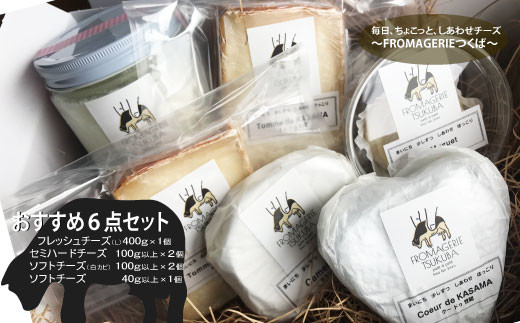 
毎日ちょこっと しあわせチーズ　FROMAGERIEつくばのおすすめ6点セット
