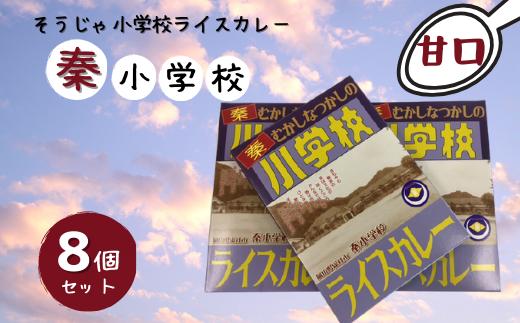 そうじゃ小学校ライスカレー（秦小学校版×8個）015-017