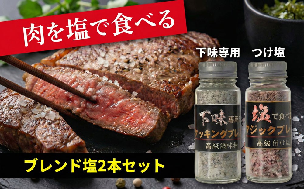 
                  万能塩こしょう 2本 [クッキング＆マジック 各1本] 調味料 万能調味料 セット 塩こしょう 塩胡椒 スパイス 下味 つけ塩 肉 肉料理 ステーキ 魚 魚料理 BBQ バーベキュー 天ぷら 家庭料理 料理好き お取り寄せ グルメ ギフト 贈答 贈り物 プレゼント  東金ステーキMOG 千葉 東金
                