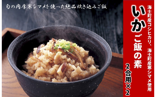 【絶品スルメイカの炊き込みご飯の素】島の特産品 CAS凍結 年末年始 お正月 御歳暮 ギフト