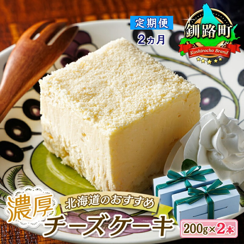 【定期便 2ヶ月連続】濃厚チーズケーキ （200ｇ×2本） 冷凍 無添加 北海道｜ 北海道 釧路町の老舗洋菓子店 クランツ国誉店 お菓子 人気 北海道 釧路町 釧路超 特産品