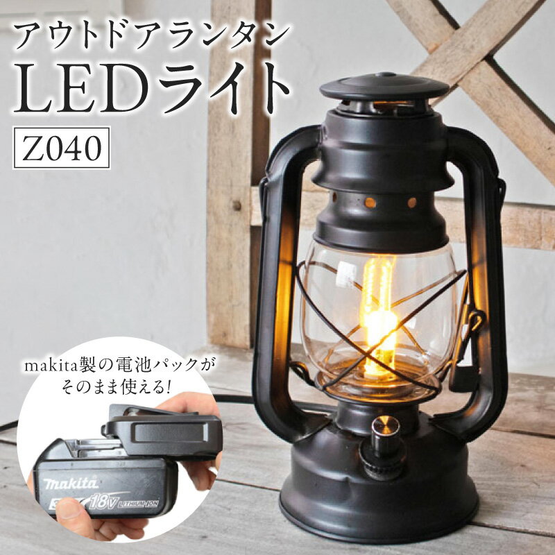 【ふるさと納税】ランタン おしゃれ 照明 充電 2WAY対応 Z040 ランプ ライト テント インテリア 雑貨 アウトドア キャンプ ガーデン LED 屋外 ポータブル 鉄製 防災 非常用 吊り下げ式 マキタバッテリー対応 でんらい 愛知県 小牧市 送料無料