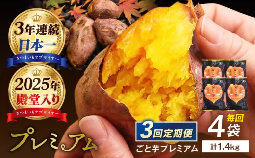 【3回定期便】【3年連続日本一】焼き芋 ごと芋プレミアム350g×4袋[PBY052]焼芋 やきいも ねっとり 安納芋 さつまいも 高糖度サツマイモ 冷凍 レンジ 甘い あまい おやつ 小分け スイーツ