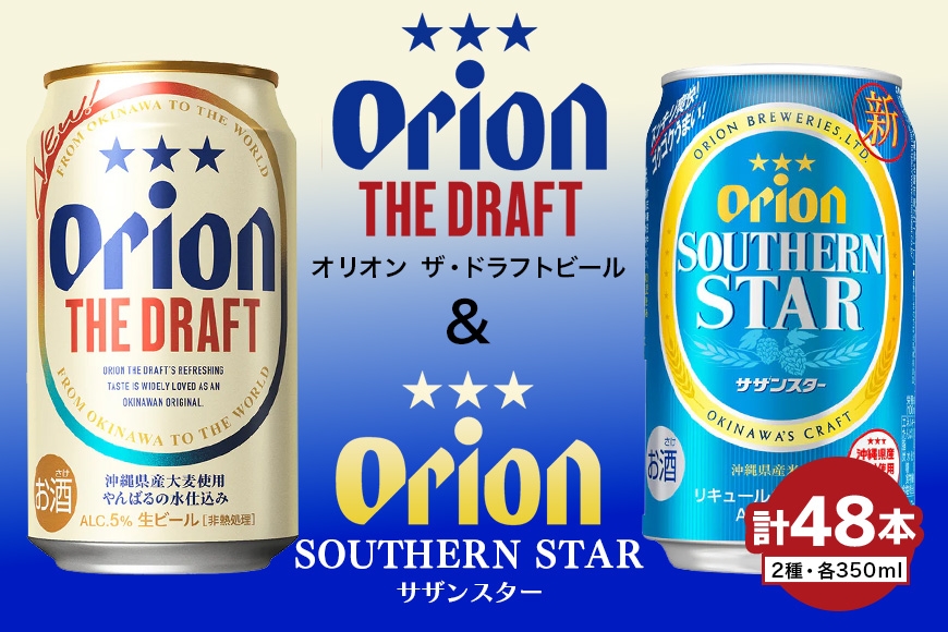 
                  オリオン　ザ・ドラフトビール（350ml缶×24本）＆サザンスター（350ml缶×24本）|沖縄県 浦添市　オリオンビール　オリオン　お酒 ビール 地ビール 人気 ギフト クラフトビール 缶ビール
                