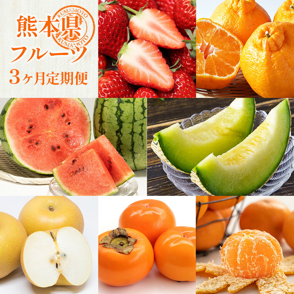 【ふるさと納税】【3か月連続定期便】熊本県フルーツ3ヶ月定期便 いちご 苺 イチゴ 晩白柚 みかん ミカン 蜜柑 スイカ すいか メロン 梨 なし ナシ 柿 かき カキ デコポン でこぽん フルーツ 定期 定期便 3ヶ月 九州 熊本県 送料無料