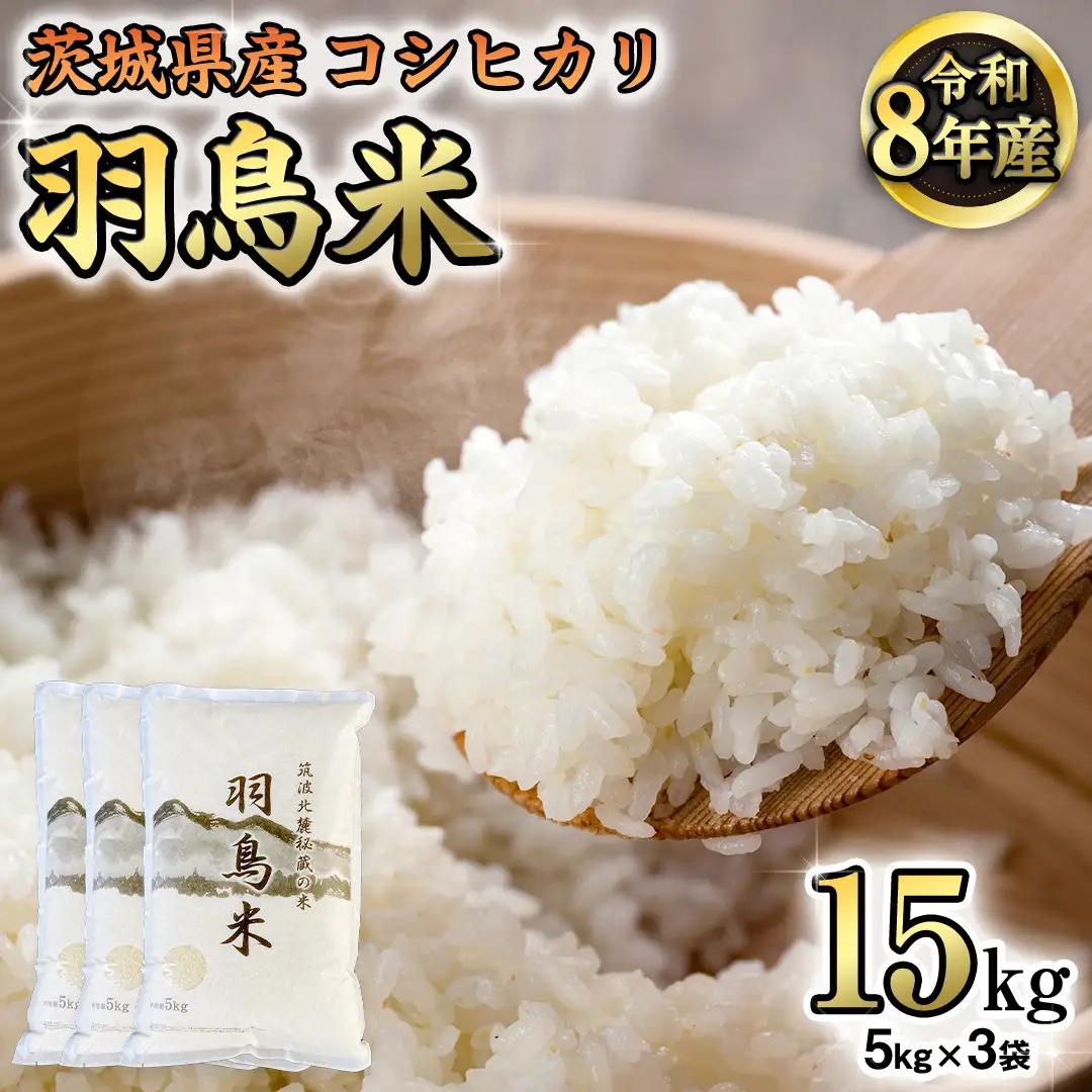 《 令和8年産 先行予約 》 コシヒカリ 「幻の米 羽鳥米」 15kg (5kg × 3袋) 筑波北麓秘蔵米 お米 ごはん 精米 コメ 白米 国産 茨城県 桜川市 限定 期間限定 数量限定 銘柄米 [AX001sa]