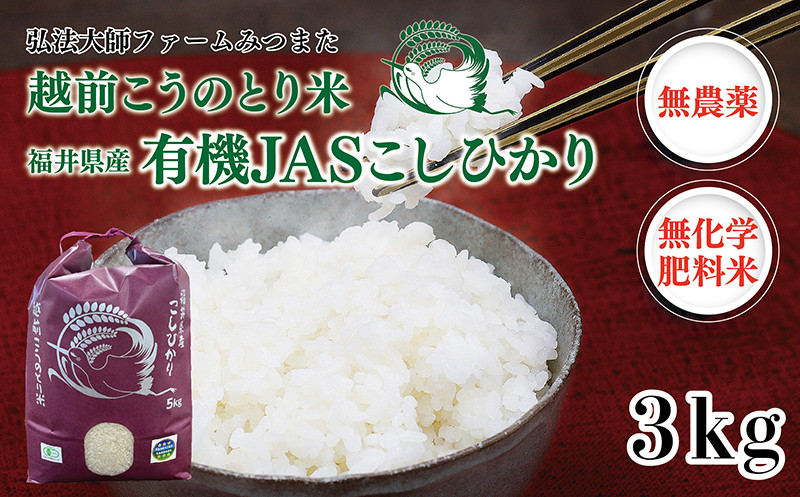 
            令和6年度産　有機JAS（ 無農薬・無化学肥料）こしひかり　3㎏ 弘法大師ファームみつまた 
          