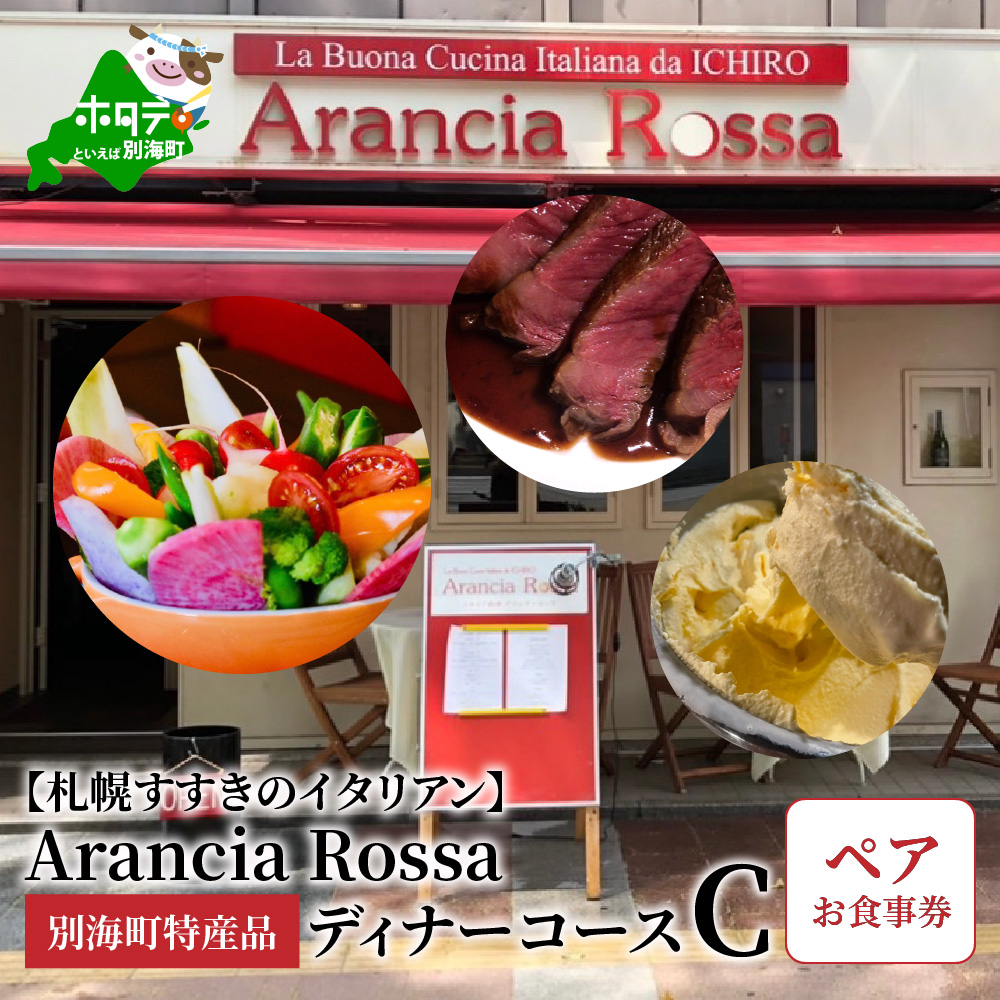 【札幌すすきのイタリアン】Arancia Rossa 別海町特産品ディナーコースC ペアお食事券【AR0000004】