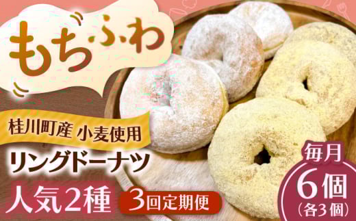【全3回定期便】ふわもちリングドーナツ　6個セット（シュガー味、きなこ味 各3個）桂川町/PIZZERIA TUTTI [ADBH057]