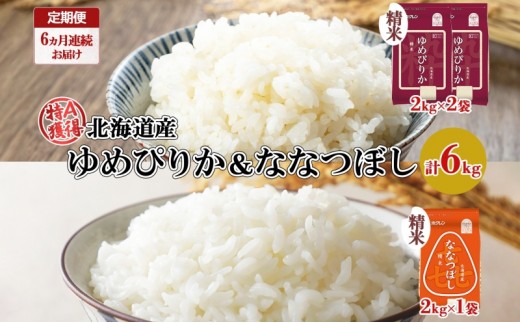 
                  定期便 6ヵ月連続6回 北海道産 ゆめぴりか 喜ななつぼし 食べ比べ セット 精米 計6kg 米 特A 白米 お取り寄せ ごはん ブランド米 ようてい農業協同組合 ホクレン 送料無料 北海道 倶知安町 
                