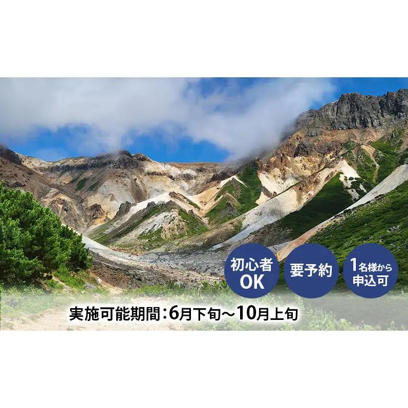 湯元 凌雲閣 【1泊朝食付】宿泊 安政火口 トレッキング 体験 北海道 上富良野 サマー アクティビティ 十勝岳 夏期